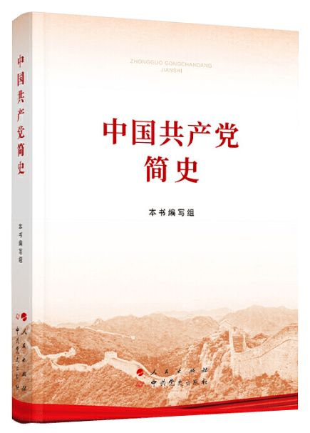 《中国共产党简史》