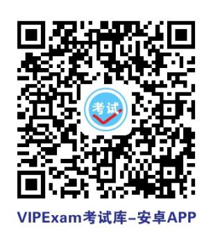 二维码-VIPExam考试库-安卓APP版