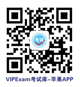 二维码-VIPExam考试库-苹果APP版