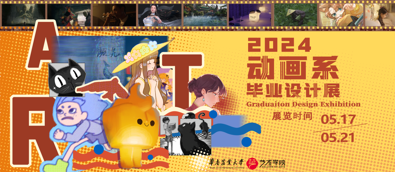 2024届艺术学院动画系毕业展