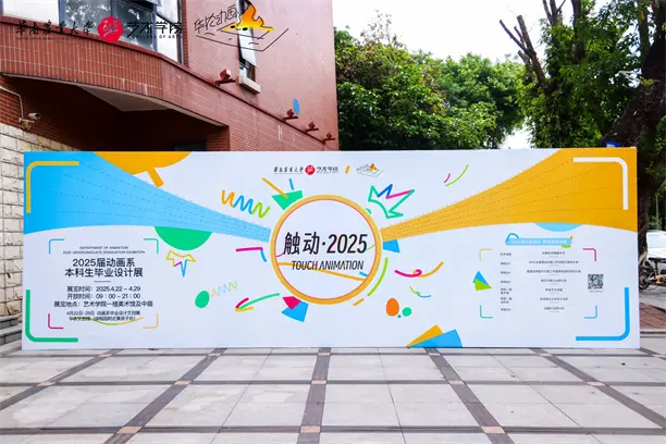 2025届艺术学院动画系毕业展